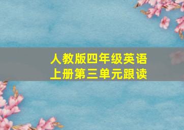 人教版四年级英语上册第三单元跟读