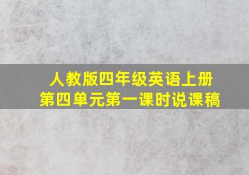 人教版四年级英语上册第四单元第一课时说课稿