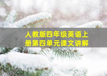 人教版四年级英语上册第四单元课文讲解