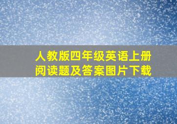 人教版四年级英语上册阅读题及答案图片下载