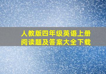 人教版四年级英语上册阅读题及答案大全下载