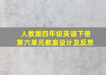 人教版四年级英语下册第六单元教案设计及反思