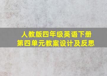 人教版四年级英语下册第四单元教案设计及反思