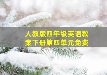 人教版四年级英语教案下册第四单元免费