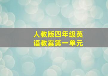 人教版四年级英语教案第一单元