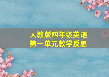 人教版四年级英语第一单元教学反思