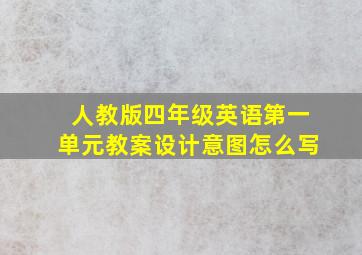 人教版四年级英语第一单元教案设计意图怎么写