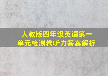 人教版四年级英语第一单元检测卷听力答案解析