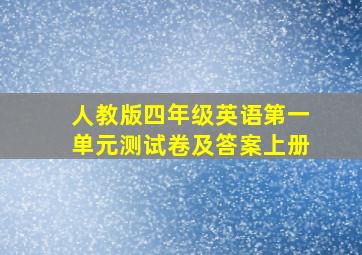 人教版四年级英语第一单元测试卷及答案上册