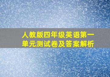 人教版四年级英语第一单元测试卷及答案解析