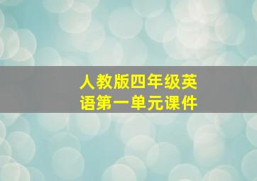 人教版四年级英语第一单元课件