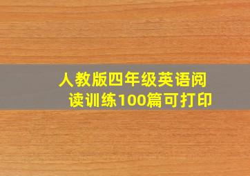 人教版四年级英语阅读训练100篇可打印