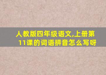 人教版四年级语文,上册第11课的词语拼音怎么写呀