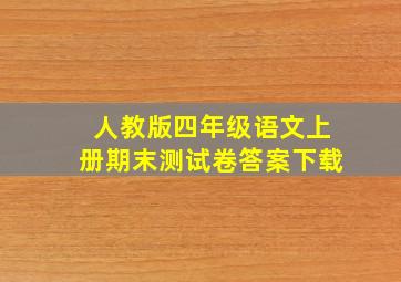 人教版四年级语文上册期末测试卷答案下载