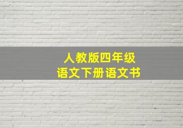 人教版四年级语文下册语文书