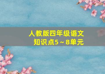 人教版四年级语文知识点5～8单元