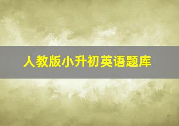 人教版小升初英语题库