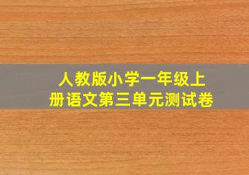 人教版小学一年级上册语文第三单元测试卷