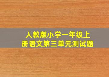 人教版小学一年级上册语文第三单元测试题