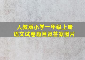 人教版小学一年级上册语文试卷题目及答案图片