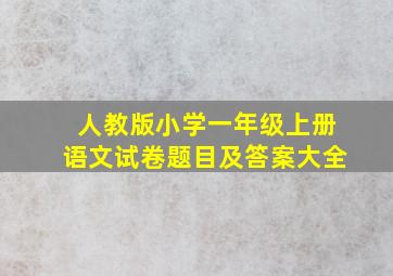 人教版小学一年级上册语文试卷题目及答案大全