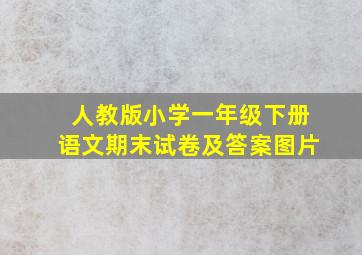 人教版小学一年级下册语文期末试卷及答案图片