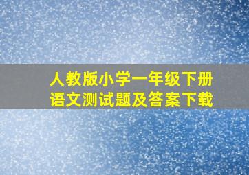 人教版小学一年级下册语文测试题及答案下载