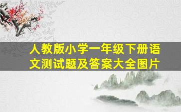 人教版小学一年级下册语文测试题及答案大全图片