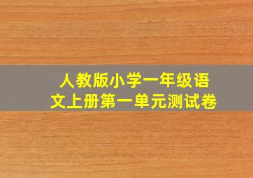 人教版小学一年级语文上册第一单元测试卷