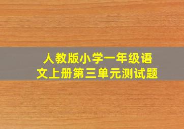 人教版小学一年级语文上册第三单元测试题