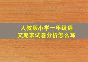 人教版小学一年级语文期末试卷分析怎么写