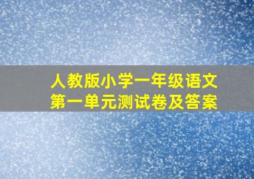 人教版小学一年级语文第一单元测试卷及答案