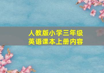 人教版小学三年级英语课本上册内容