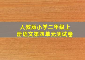 人教版小学二年级上册语文第四单元测试卷