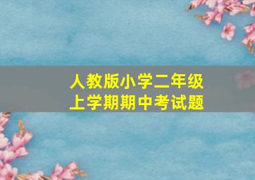 人教版小学二年级上学期期中考试题