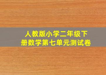 人教版小学二年级下册数学第七单元测试卷