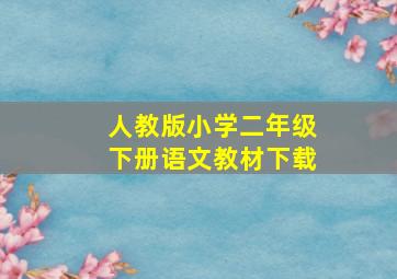 人教版小学二年级下册语文教材下载