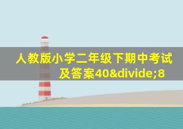 人教版小学二年级下期中考试及答案40÷8