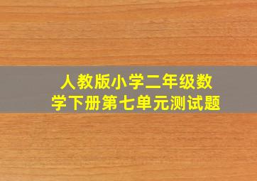 人教版小学二年级数学下册第七单元测试题