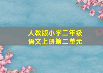 人教版小学二年级语文上册第二单元