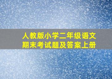 人教版小学二年级语文期末考试题及答案上册