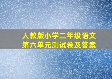 人教版小学二年级语文第六单元测试卷及答案