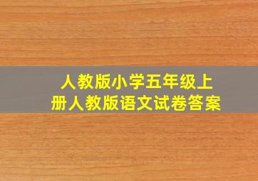 人教版小学五年级上册人教版语文试卷答案