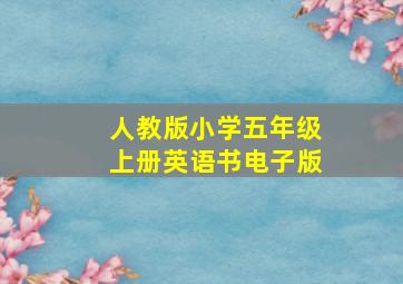 人教版小学五年级上册英语书电子版