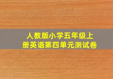 人教版小学五年级上册英语第四单元测试卷