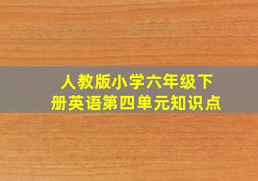 人教版小学六年级下册英语第四单元知识点