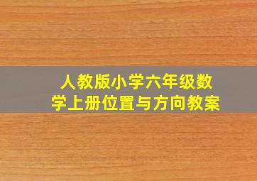 人教版小学六年级数学上册位置与方向教案