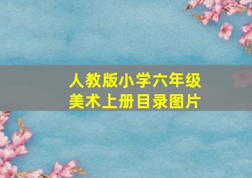 人教版小学六年级美术上册目录图片