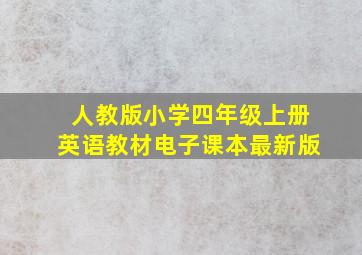 人教版小学四年级上册英语教材电子课本最新版