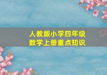 人教版小学四年级数学上册重点知识